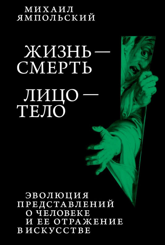 Жизнь - смерть. Лицо - тело: Эволюция представлений о человеке и ее отражение в искусстве. Идея выставки, которой не было