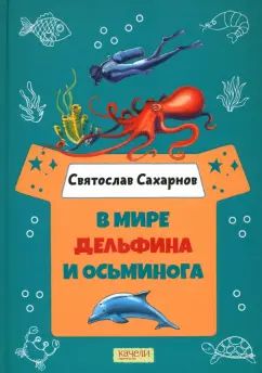 Dans le monde des dauphins et de l'osmose