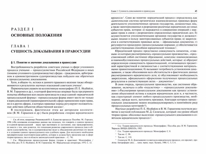 Доказывание в правосудии Российской Федерации. Монография.- 6-е изд., испр. и доп.-М.:Изд-во Проспект,2022.