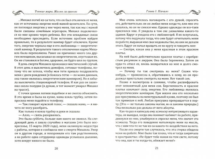 Тонкие миры. Жизнь за гранью