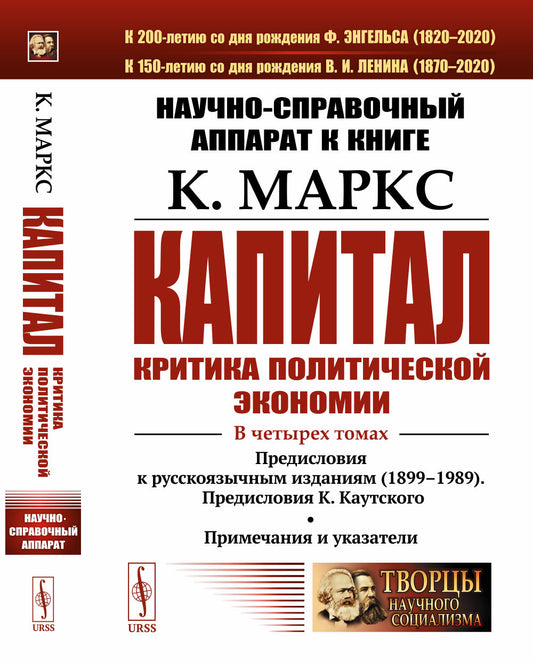 Научно-справочный аппарат к книге: К. Маркс "Капитал. Критика политической экономии". В 4-х томах: Предисловия к русскоязычным изданиям (1899--1989). Предисловия К. Каутского. Примечания и указатели