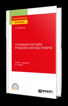 ОРГАНИЗАЦИЯ И МЕТОДИКА ПРОВЕДЕНИЯ НАЛОГОВЫХ ПРОВЕРОК 3-е изд., пер. и доп. Учебник и практикум для СПО