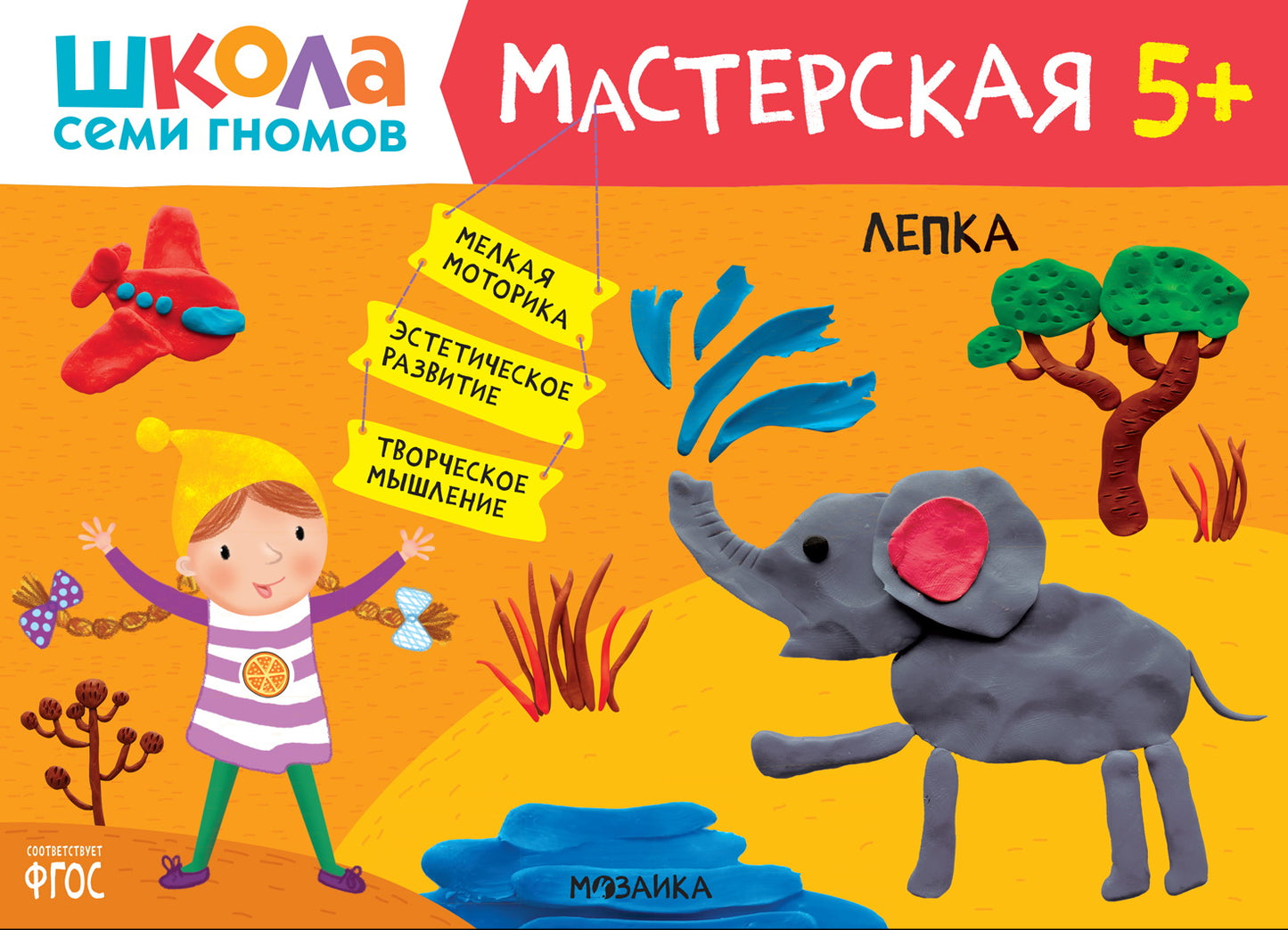 Школа Семи Гномов. Мастерская. Лепка 5+