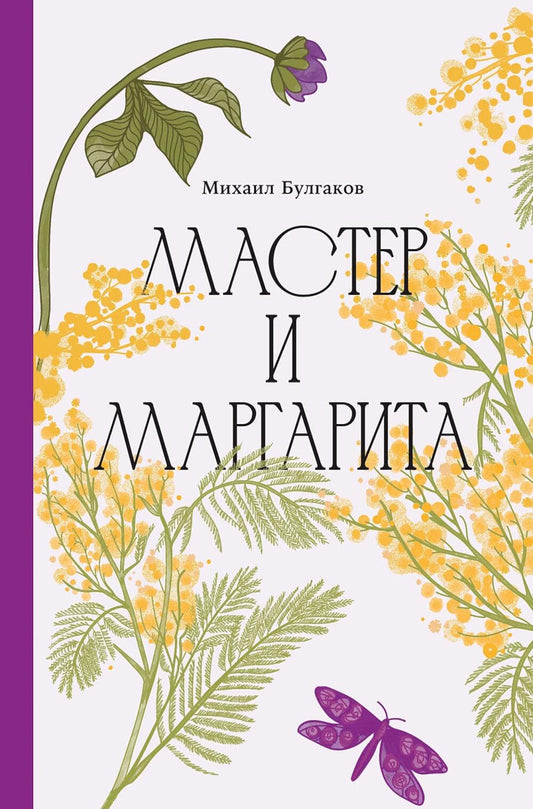 Мастер и Маргарита [Классика. Изящное оформление]