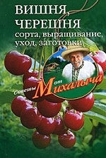 Вишня, черешня. Сажаем, выращиваем, заготавливаем