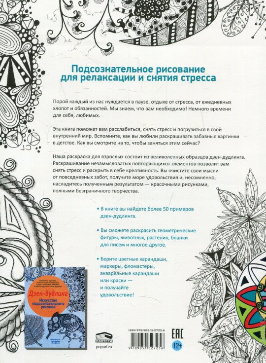 Арт-медитация. Откройте для себя стиль дудлинг