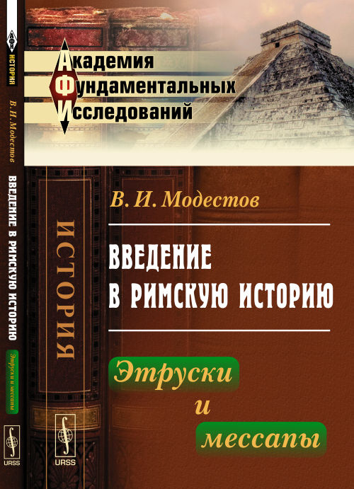 Введение в римскую историю: Étrusques et messieurs