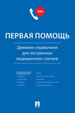 Первая помощь. Дневник-справочник для экстренных медицинских случаев.-М.:Проспект.