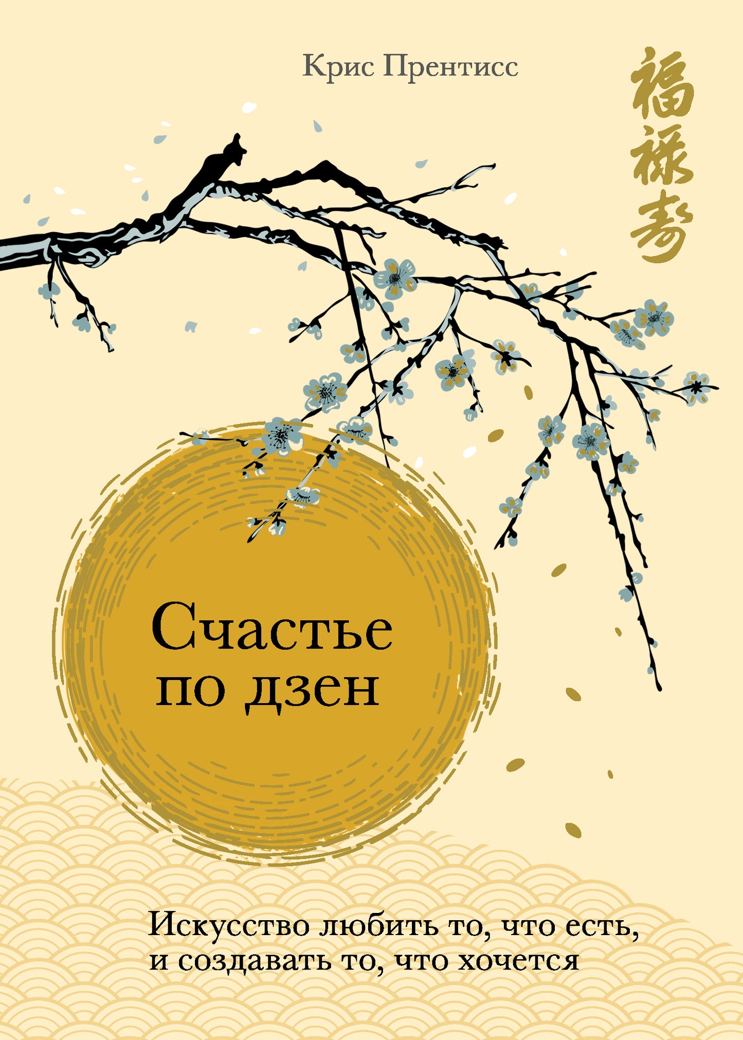 Счастье по дзен. Искусство любить что есть, и создавать то, что есть