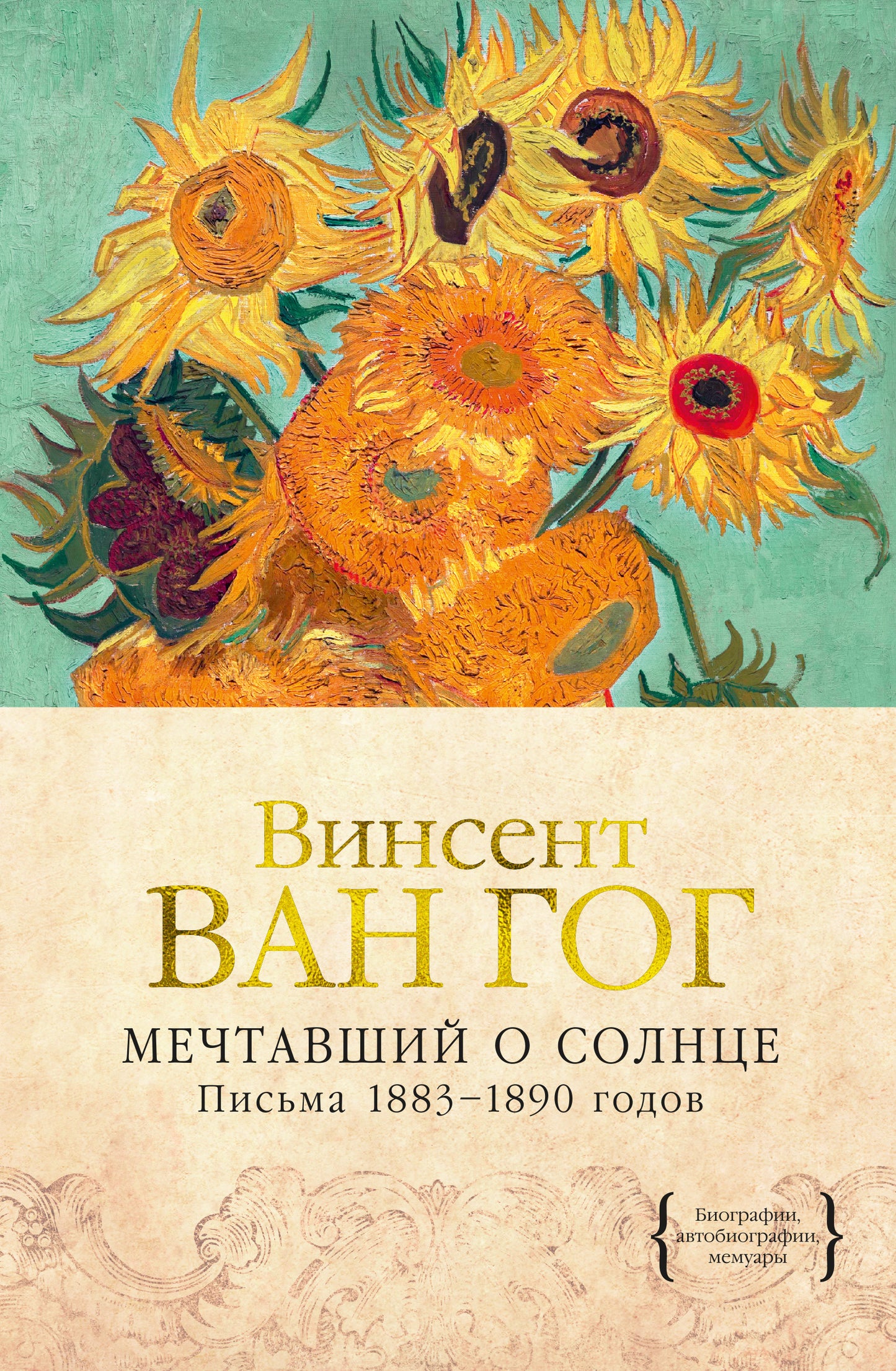 Мечтавший о солнце. Années 1883 à 1890