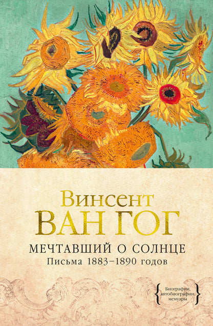 Мечтавший о солнце. Années 1883 à 1890