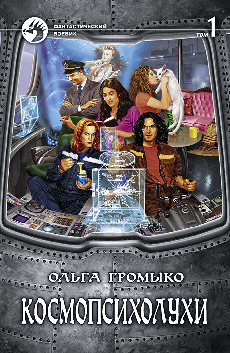 Космопсихолухи. В 2 т. Т.1: фантастический роман. Громыко О.