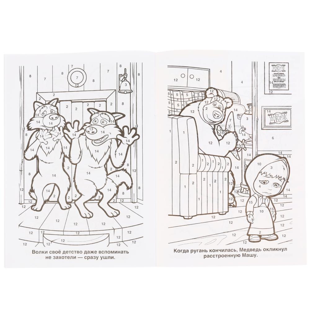 "УМКА". ТРУДНО БЫТЬ МАЛЕНЬКИМ. МАША И МЕДВЕДЬ (РАСКРАСКА ПО НОМЕРАМ А5). ФОРМАТ: 145Х210ММв кор.50шт