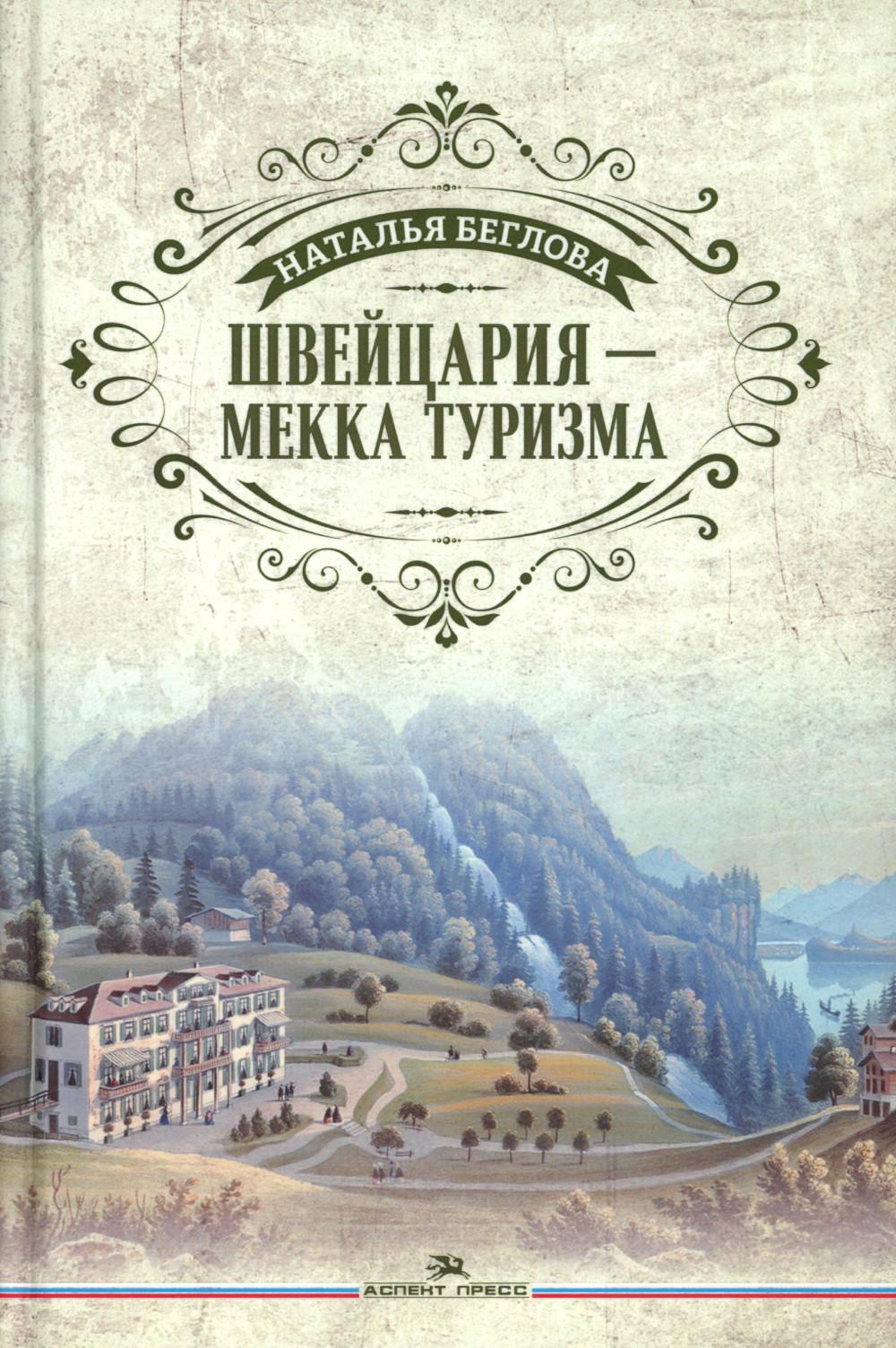 Швейцария - Мекка туризма. Литературно-художественное издание