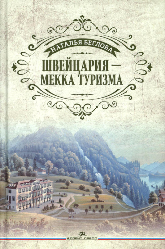 Швейцария - Мекка туризма. Литературно-художественное издание