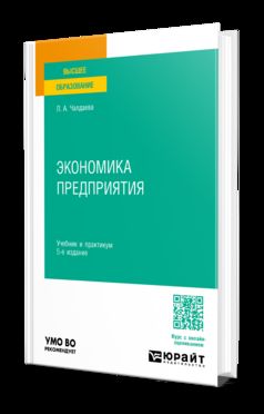 ЭКОНОМИКА ПРЕДПРИЯТИЯ 5-е изд., пер. и доп. Учебник и практикум для вузов