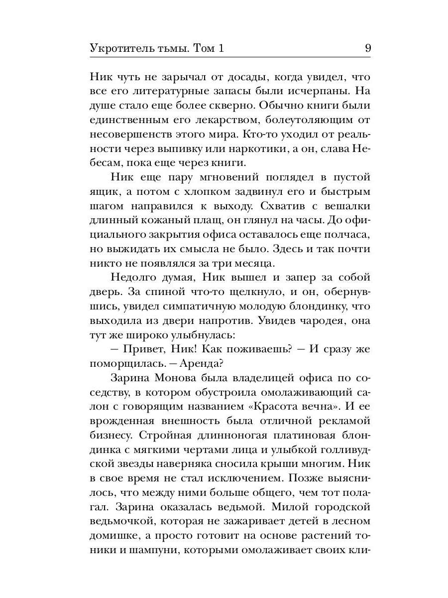 Укротитель тьмы. Т. 1