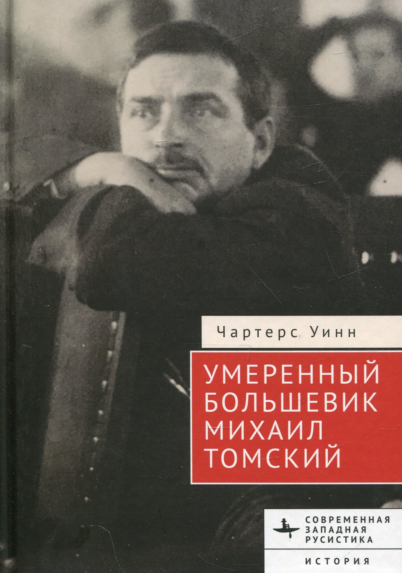 Le grand bolchevique Michael Tomskiy