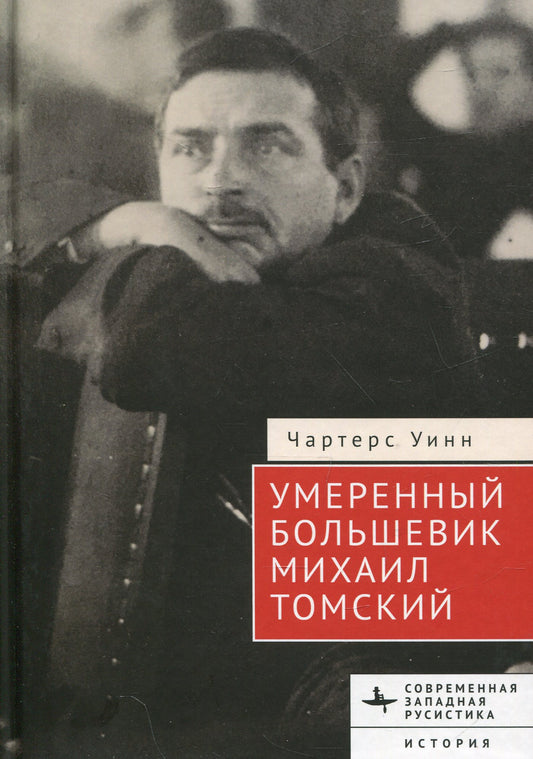 Le grand bolchevique Michael Tomskiy