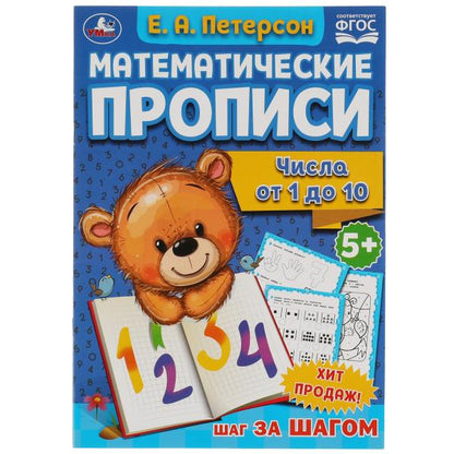 Числа от 1 до 10. Е.А. Петерсон. Математические прописи. 195х275 мм, 16 стр. 2+2. Умка в кор.40шт