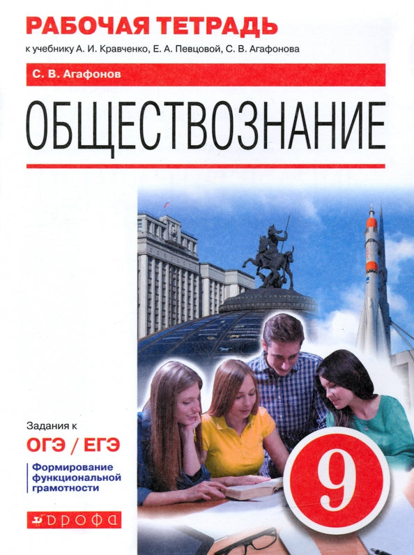 Agafonov. Обществознание 9кл. Рабочая тетрадь с заданиями к ОГЭ/ЕГЭ