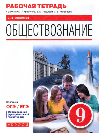 Agafonov. Обществознание 9кл. Рабочая тетрадь с заданиями к ОГЭ/ЕГЭ