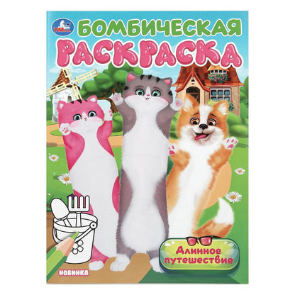Длинное путешествие. Бомбическая раскраска. 214х290 мм. Скрепка. 16 стр. Умка в кор.50шт