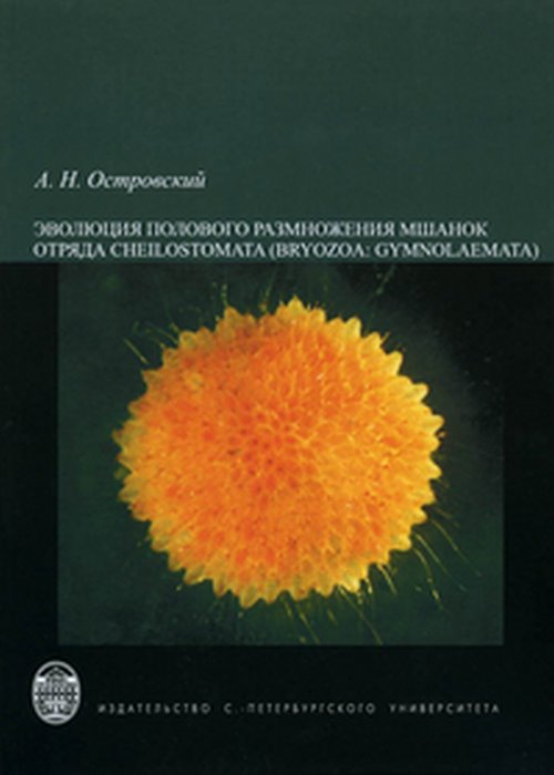 Эволюция полового размножения мшанок отряда Cheilostomata (Bryozoa: Gymnolaemata)