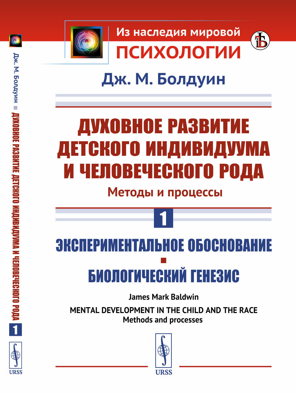 Il est double de la vie d'un enfant individuel et d'une personne âgée. Méthodes et processus. Книга 1: Экспериментальное обоснование. Genèse biologique. Par. с англ.