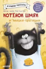 Котенок Шмяк и мышки-братишки. Ресник Ж.