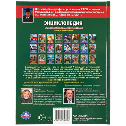 "УМКА". БОЛЬШИЕ ПАУКИ (ЭНЦИКЛОПЕДИЯ А4 С РАЗВИВАЮЩИМИ ЗАДАНИЯМИ). ТВЕРДЫЙ ПЕРЕПЛЕТ в кор.15шт
