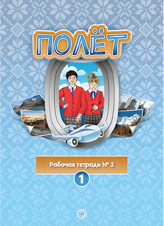 Très bien. Version européenne. 1 année. Рабочая тетрадь №2.