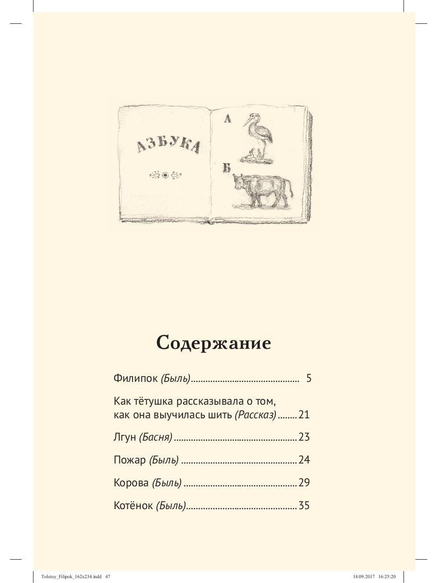 Филипок: рассказы из азбуки