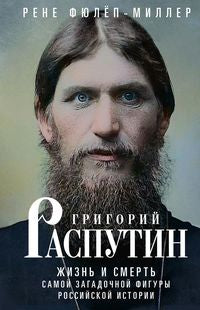 Григорий Распутин. Trouver et comprendre les personnages de l'histoire russe