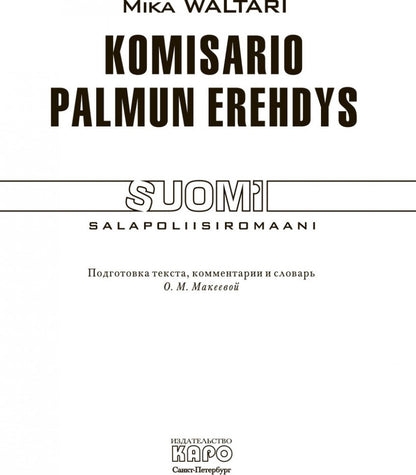 Ошибка комиссара Палму. Komisario Palmun erehdys. (КДЧ на финском яз.). Валтари М.