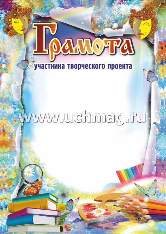 Грамота участника творческого проекта. (Формат А4, бумага мелованная пл 250)