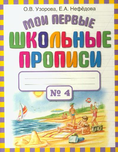 Мои первые школьные прописи. В 4 частях. Часть 4