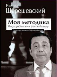 C'est ma méthode. От разрядника - к гроссмейстеру