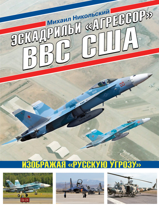 Эскадрильи «Агрессор» ВВС США: Изображая «Русскую угрозу»