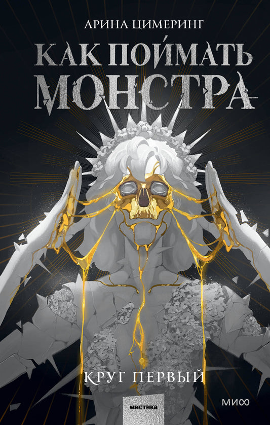 C'est un monstre. Круг первый