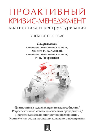 Проактивный кризис-менеджмент (диагностика и реструктуризация): Учебное пособие. Под ред. Львовой Н.А., Покровской Н.В.
