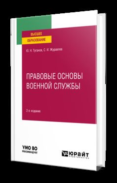 Правовые основы военной службы: Учебное пособие для вузов. 2-е изд., испр. je suis d'accord