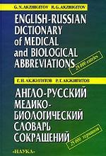 Англо-русский медико-биологический словарь сокращений / English-Russian Dictionary of Medical and Biological Abbreviations