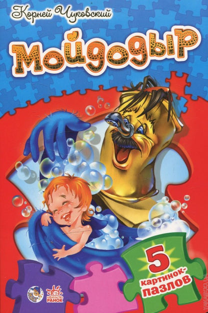 Мойдодыр