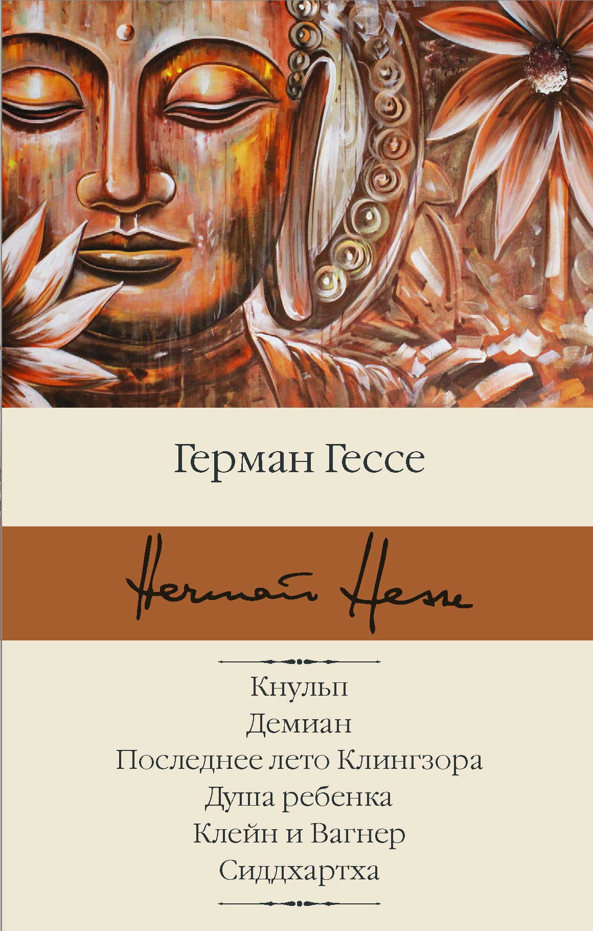 Кнульп. Demian. Ensuite, КLINGзора. Doucha Rebenka. Cleïn et Gagner. Сиддхартха