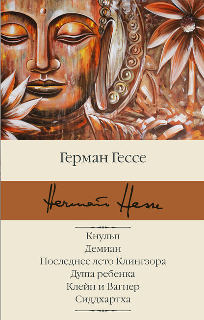 Кнульп. Demian. Ensuite, КLINGзора. Doucha Rebenka. Cleïn et Gagner. Сиддхартха