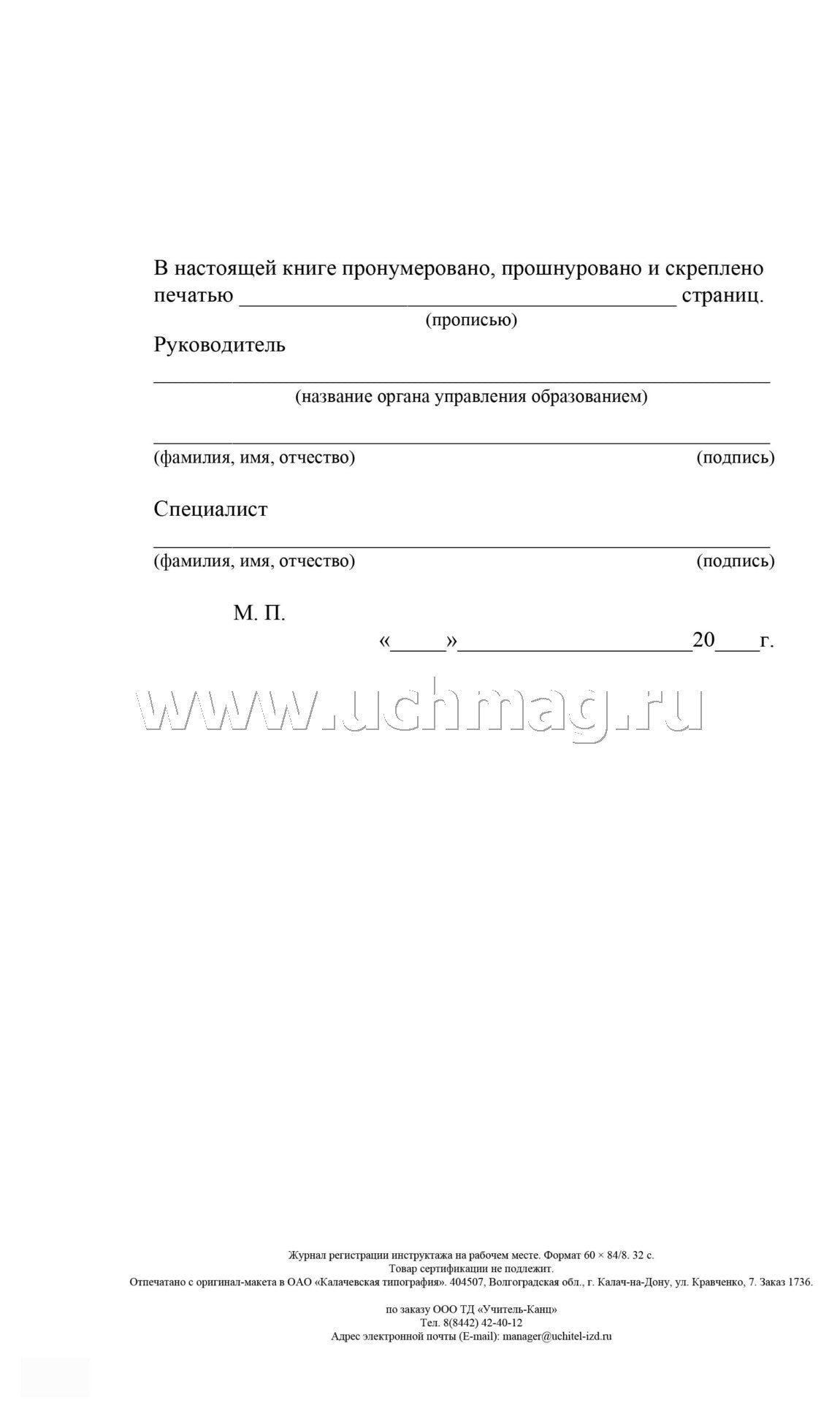 Журнал регистрации инструктажа на рабочем месте. (Формат А4, обложка - офсет 120, цветная, блок - бумага газетная 45, скрепка) 32 стр