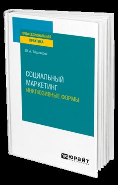 СОЦИАЛЬНЫЙ МАРКЕТИНГ. ИНКЛЮЗИВНЫЕ ФОРМЫ. Учебное пособие для вузов