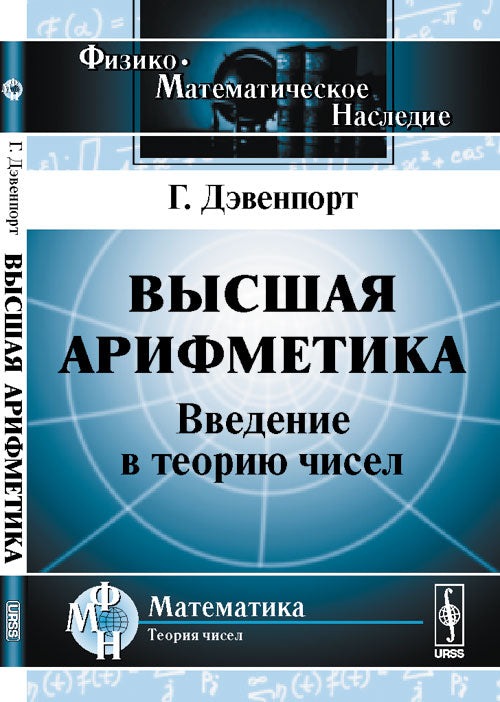 Высшая арифметика: Введение в теорию чисел. Пер. с англ.