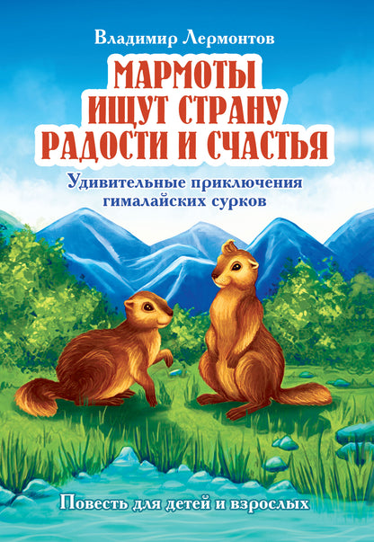 Les marmottes sont à l'avant-plan des radios et des émissions. Удивительные приключения гималайских сурков
